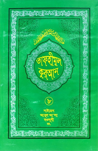 তাফহীমুল কুরআন- ৮