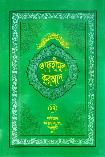তাফহীমুল কুরআন- ১২