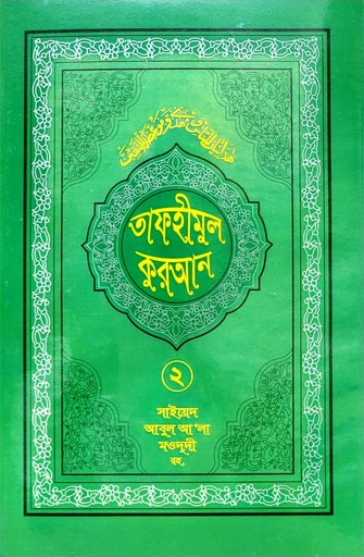 [BP-B-Q-000002] তাফহীমুল কুরআন- ২