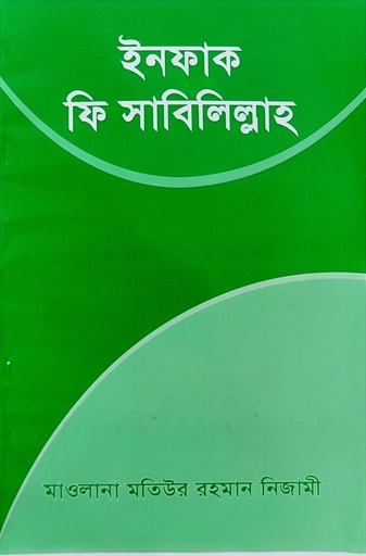 ইনফাক ফী সাবীলিল্লাহ