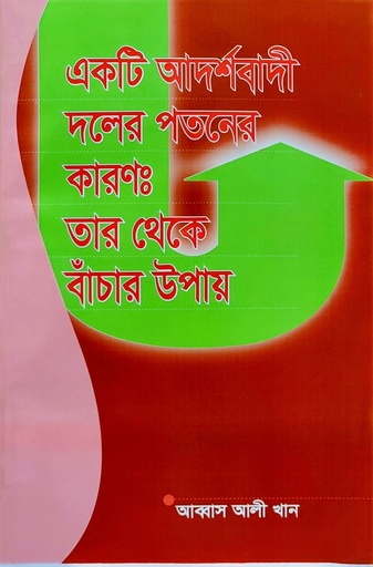 একটি আদর্শবাদী দলের পতনের কারণ