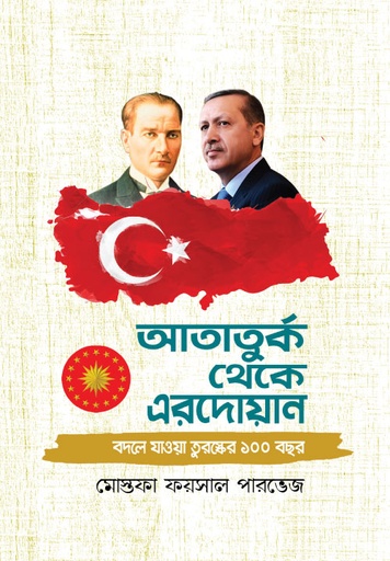 [BP-B-GPB-000026] আতাতুর্ক থেকে এরদোয়ান