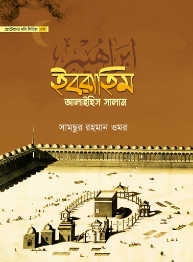 [BP-B-GPB-000030] ইবরাহিম আলাইহিস সালাম-৩