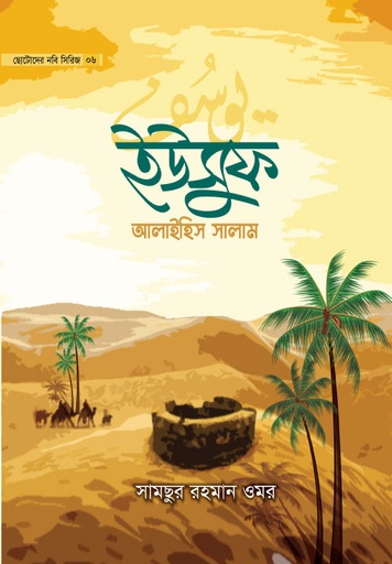 [BP-B-GPB-000033] ইউসুফ আলাইহিস সালাম-৬