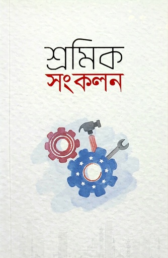 শ্রমিক সংকলন	