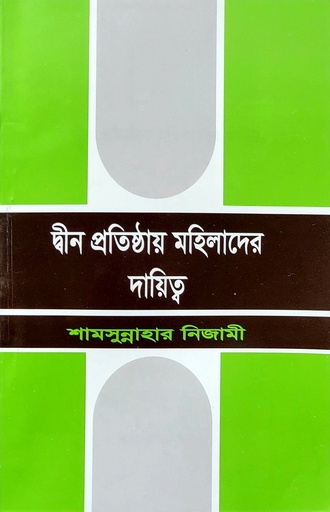 দ্বীন প্রতিষ্ঠায় মহিলাদের দায়িত্ব