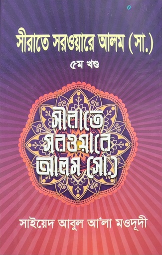 সীরাতে সরওয়ারে আলম ৫