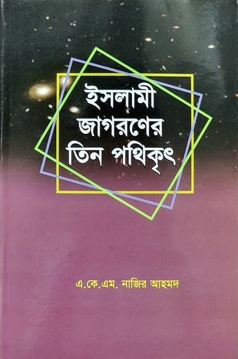 ইসলামী জাগরণের তিন পথিকৃৎ 