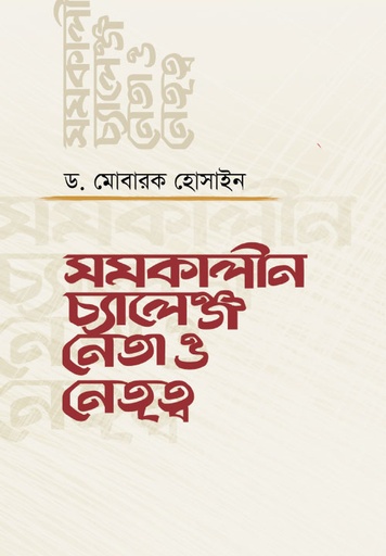 [BP-B-GPB-000051] সমকালীন চ্যালেঞ্জ : নেতা ও নেতৃত্ব
