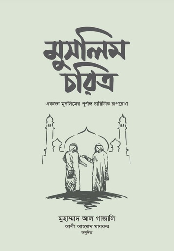 [BP-B-GPB-000052] মুসলিম চরিত্র