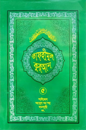 [BP-B-Q-000005] তাফহীমুল কুরআন- ৫