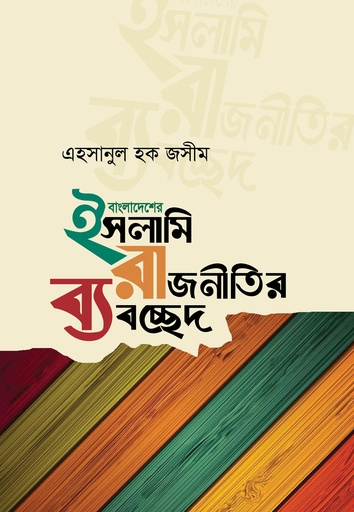 [BP-B-GPB-000054] বাংলাদেশের ইসলামি রাজনীতির ব্যবচ্ছেদ