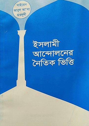 ইসলামী আন্দোলনের নৈতিক ভিত্তি