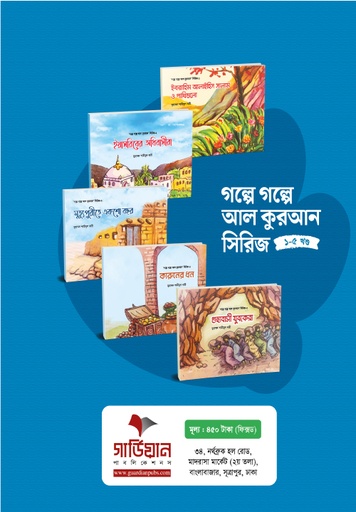 [BP-B-GPB-000067] ‘গল্পে গল্পে আল-কুরআন’ সিরিজ (১-৫ খণ্ড)