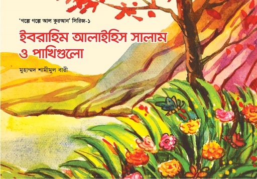 [BP-B-GPB-000068] ইবরাহিম (আ.) ও পাখিগুলো-১