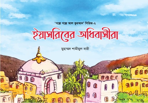 [BP-B-GPB-000069] ইয়াসরিবের অধিবাসীরা-২