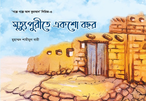 [BP-B-GPB-000070] মৃত্যুপুরীতে একশো বছর-৩