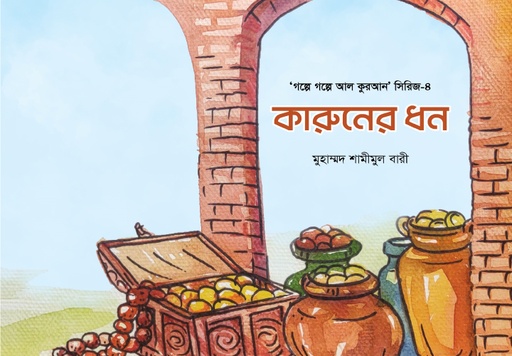 [BP-B-GPB-000071] কারুনের ধন-৪