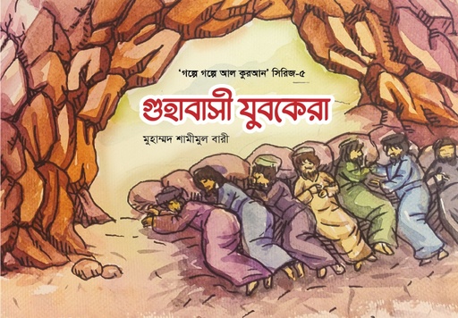 [BP-B-GPB-000072] গুহাবাসী যুবকেরা-৫