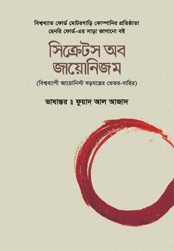 [BP-B-GPB-000073] সিক্রেটস অব জায়োনিজম