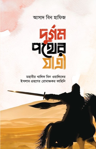 [BP-B-GPB-000075] দুর্গম পথের যাত্রী
