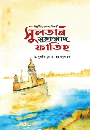 [BP-B-GPB-000088] সুলতান মুহাম্মাদ ফাতিহ
