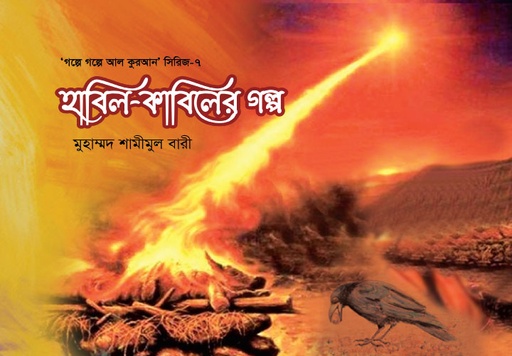 [BP-B-GPB-000092] হাবিল-কাবিলের গল্প-৭