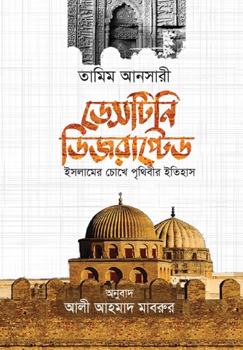 ডেসটিনি ডিজরাপ্টেড 