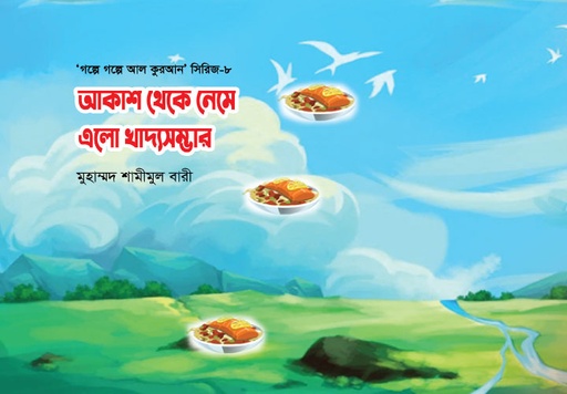 [BP-B-GPB-000093] আকাশ থেকে নেমে এলো খাদ্যসম্ভার-৮