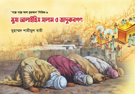 [BP-B-GPB-000094] মুসা আলাইহিস সালাম ও জাদুকরগণ-৯