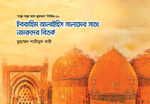 [BP-B-GPB-000095] ইবরাহিম আলাইহিস সালামের সাথে নমরুদের বিতর্ক-১০