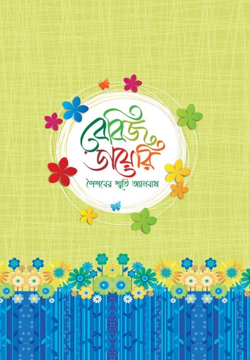 বেবিজ ডায়েরি  