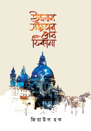 সভ্যতার শেষ ঠিকানা 