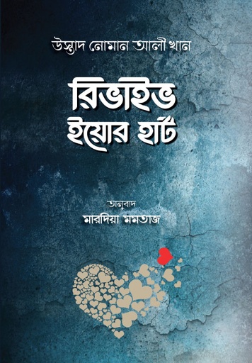 রিভাইব ইয়োর হার্ট 