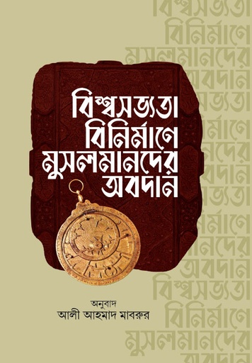[BP-B-GPB-000104] বিশ্বসভ্যতা বিনির্মাণে মুসলমানদের অবদান 

