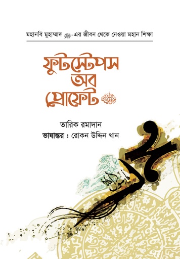 [BP-B-GPB-000105] ফুটস্টেপস অব প্রোফেট ﷺ