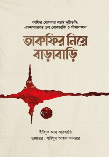 [BP-B-GPB-000107] তাকফির নিয়ে বাড়াবাড়ি