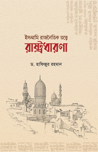 [BP-B-GPB-000108] ইসলামি রাজনৈতিক তত্ত্বে রাষ্ট্রধারণা