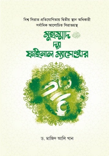 [BP-B-GPB-000110] মুহাম্মাদ ﷺ দ্যা ফাইনাল ম্যাসেঞ্জার