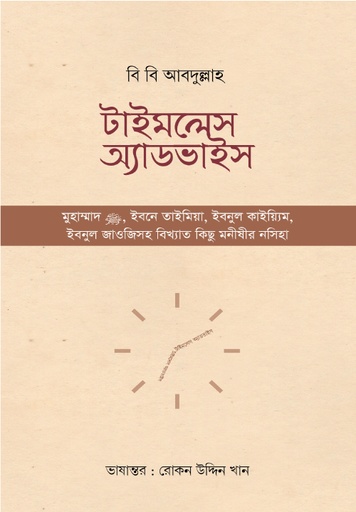 [BP-B-GPB-000111] টাইমলেস অ্যাডভাইস