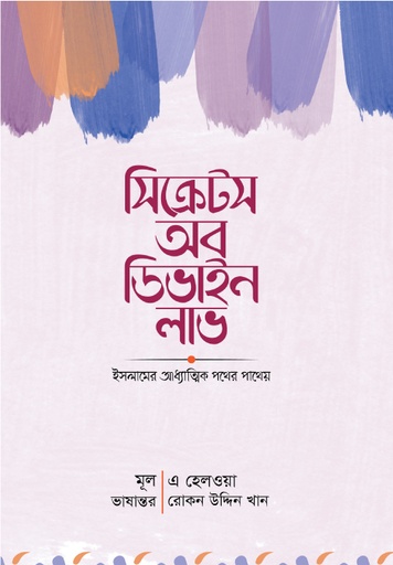 [BP-B-GPB-000114] সিক্রেটস অব ডিভাইন লাভ