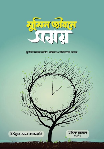 মুমিন জীবনে সময় 