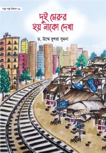 [BP-B-GPB-000116] দুই মেরুর হয় নাকো দেখা (গল্পে গল্পে বিজ্ঞান-১)