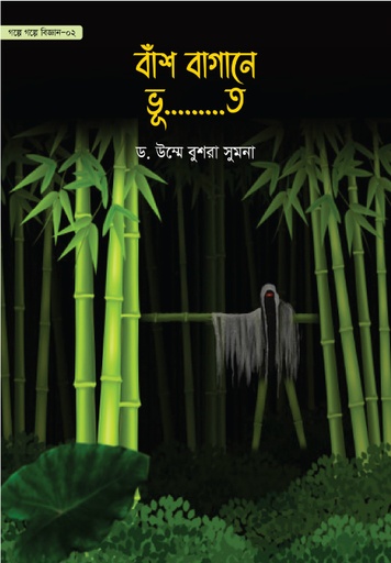 [BP-B-GPB-000117] বাঁশ বাগানে ভূ…….ত (গল্পে গল্পে বিজ্ঞান-২)