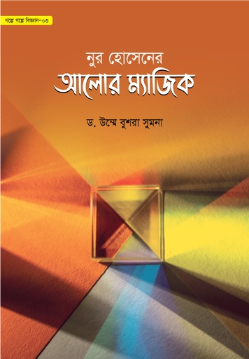[BP-B-GPB-000118] নুর হোসেনের আলোর ম্যাজিক (গল্পে গল্পে বিজ্ঞান-৩)