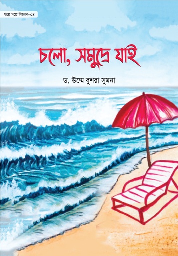 [BP-B-GPB-000119] চলো, সমুদ্রে যাই (গল্পে গল্পে বিজ্ঞান-৪)
