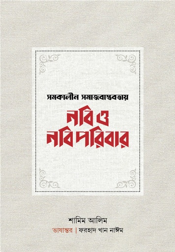 [BP-B-GPB-000120] সমকালীন সমাজবাস্তবতায় নবি ও নবিপরিবার
