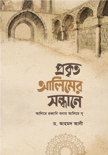 [BP-B-GPB-000121] প্রকৃত আলিমের সন্ধানে