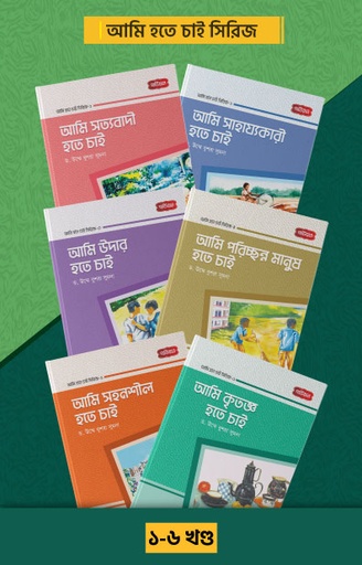 ‘ চাই’ সিরিজ ৬ খণ্ড  