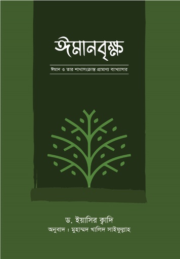 [BP-B-GPB-000125] ইমানবৃক্ষ